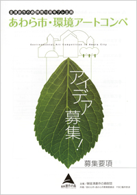 ノ開館10周年プレ企画　あわら市・環境アートコンペ