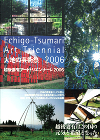 大地の芸術祭２００６　越後妻有アートトリエンナーレ２００６カタログ