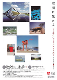 空間に生きる～日本のパブリックアート展～