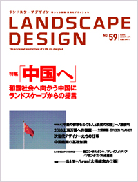 LANDSCAPE DESIGN　NO.５９ に掲載