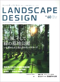 LANDSCAPE DESIGN　NO.６０ に掲載