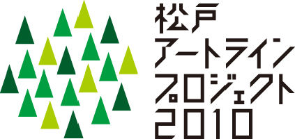 松戸アートラインプロジェクト２０１０　参加アーティスト募集