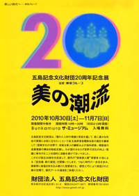 五島記念文化財団20周年記念展　美の潮流