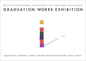 愛知県立芸術大学卒業・修了制作展２０１２